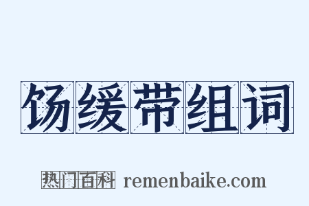 饧缓带组词是什么意思的图片